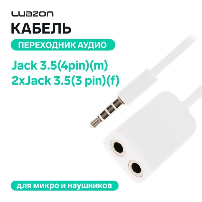 Кабель-переходник аудио LuazON, Jack 3.5(4pin)(m)-2xJack 3.5(3 pin)(f),для микро и наушников Кабель-переходник аудио LuazON, Jack 3.5(4pin)(m)-2xJack 3.5(3 pin)(f),для микро и наушников