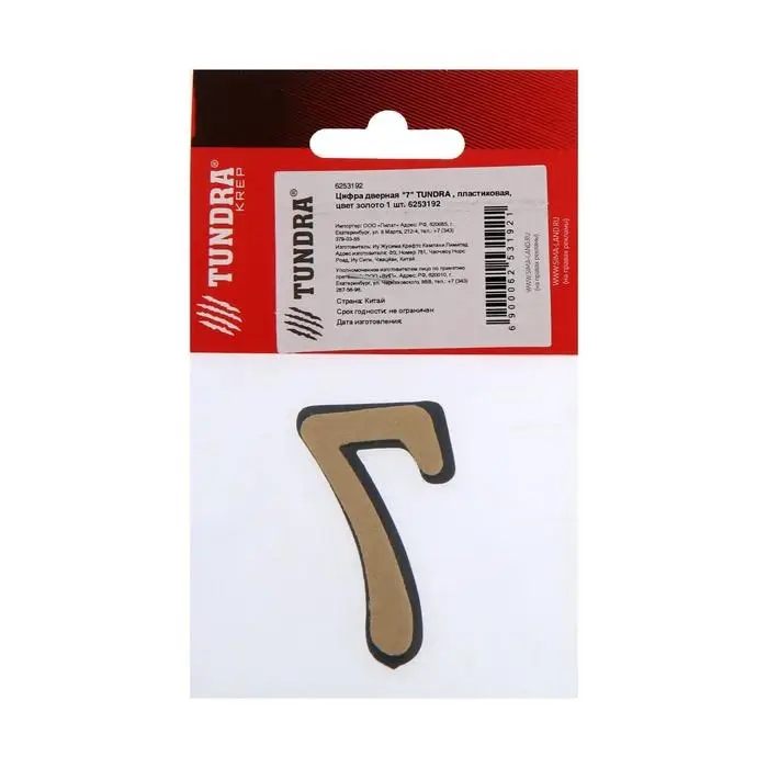 Цифра дверная 7 ТУНДРА, пластиковая, цвет золото 1 шт. Цифра дверная 7 ТУНДРА, пластиковая, цвет золото 1 шт.