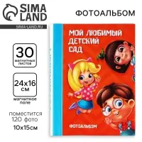 Фотоальбом магнитный на 30 листов для 120 фото &laquo;Мой любимый детский сад&raquo;