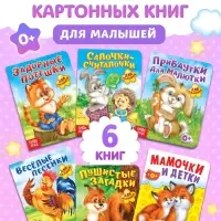 Книги картонные &laquo;Детские стихи&raquo;, набор 6 шт. по 10 стр.
