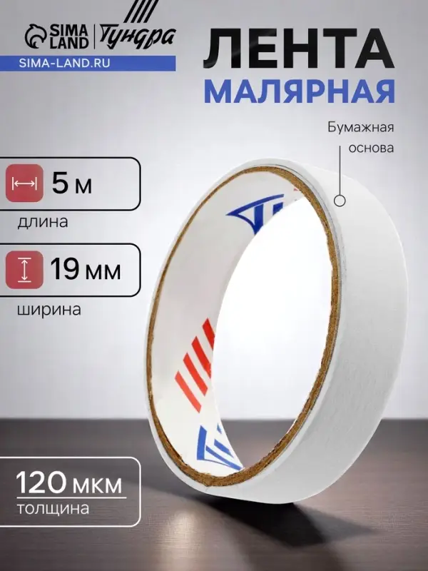 Лента малярная ТУНДРА, самоклеящаяся, бумажная основа, 120 мкм, 19 мм &times; 5 м