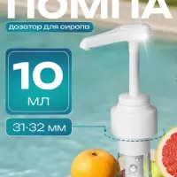 Помпа - дозатор для сиропа, белая, 10 мл