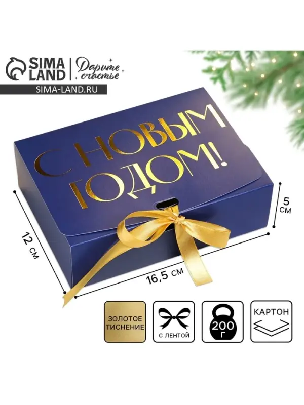 Коробка подарочная новогодняя складная &laquo;С Новым годом&raquo;, тиснение, синий, 16.5&times;12&times;5 см