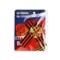 Георгиевская лента на 9 мая &laquo;Мы помним, гордимся&raquo;, 10.5&times;14 см, металлический значок