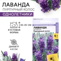 Семена цветов Лаванда &laquo;Пурпурный колос&raquo;, узколистная, 5 шт., &laquo;Семена Алтая&raquo;