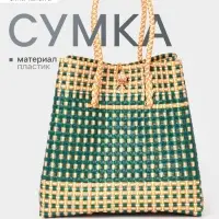 Сумка плетёная, 40&times;20&times;55 см, пластик, зелёно-бежевая
