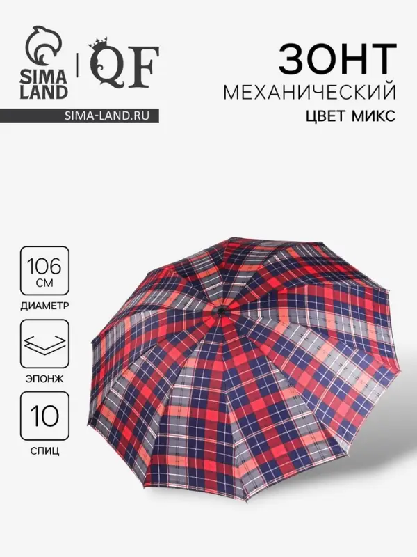 Зонт механический &laquo;Клетки&raquo;, эпонж, 4 сложения, 10 спиц, R=53/61 см, d=106 см, МИКС