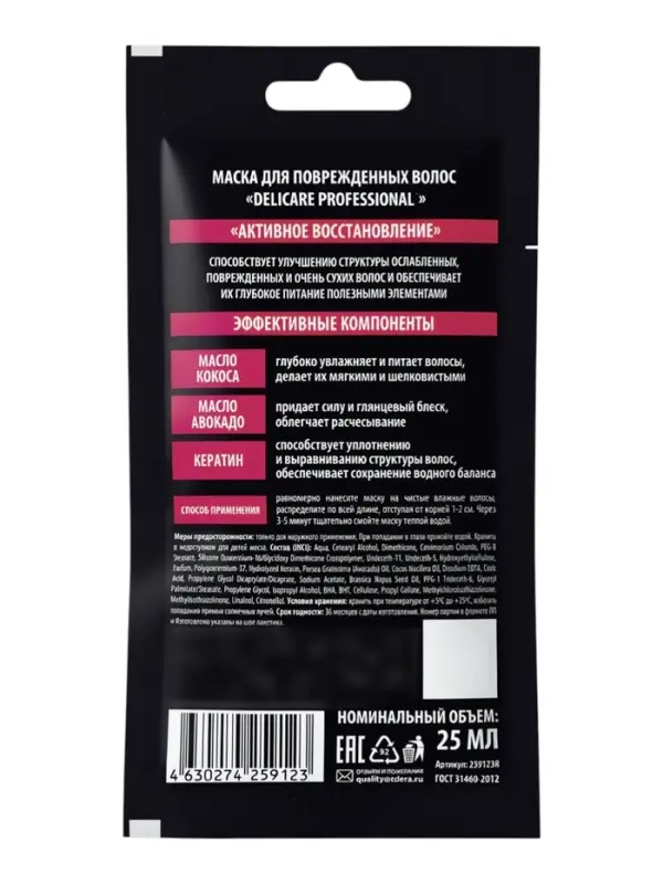 Маска для повреждённых волос Delicare Professional, 25 мл