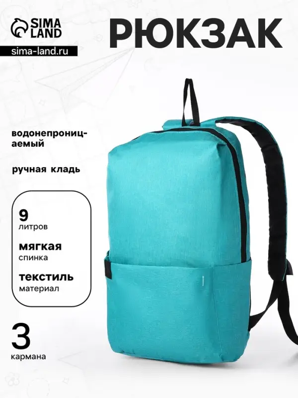 Рюкзак молодёжный на молнии, водонепроницаемый, с карманами, размер 22&times;12&times;35 см, бирюзовый
