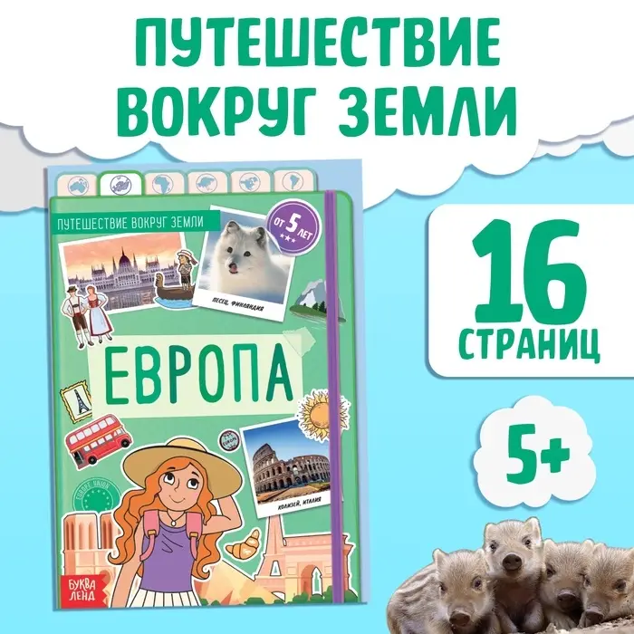Энциклопедия детская «Европа», 16 стр., 5+ Энциклопедия детская «Европа», 16 стр., 5+