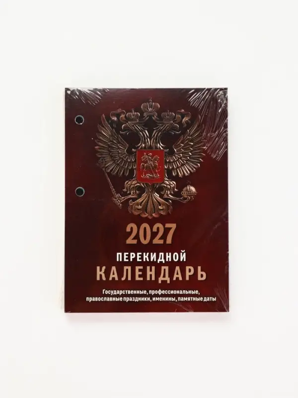 Календарь 2027, перекидной &laquo;Государственная символика&raquo;