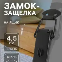 Замок-защелка на ящик, 4.5 см, железный, черный, с проушиной,10 шт.