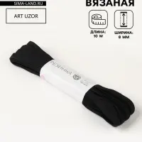 Резинка вязаная, 8 мм, 10&plusmn;0.5 м, чёрная
