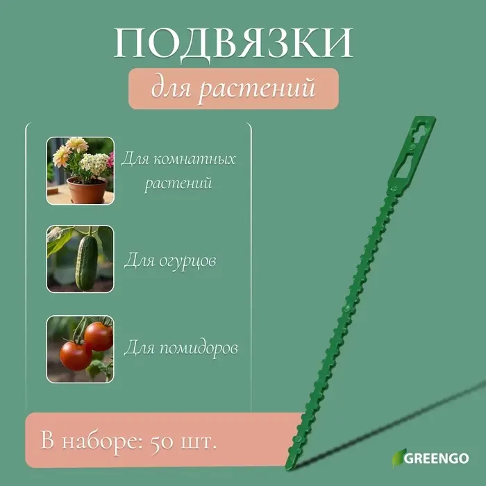 Подвязки для растений, длина 13 см, набор 50 шт., Greengo