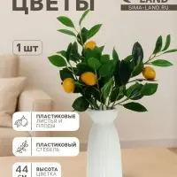 Цветы искусственные &laquo;Ветка лимона&raquo;, h=44 см, d=5 см, жёлтые