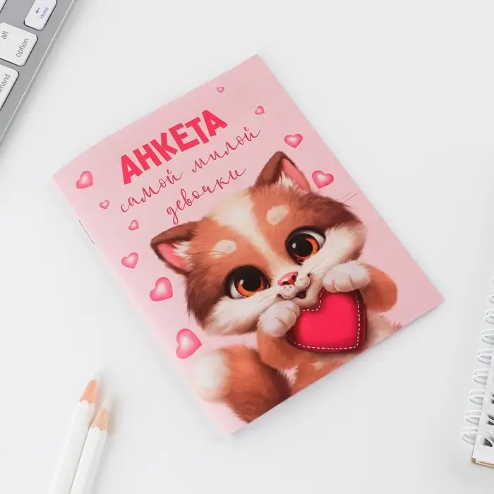 Анкета для девочек «Котик», А6, 16 листов Анкета для девочек «Котик», А6, 16 листов