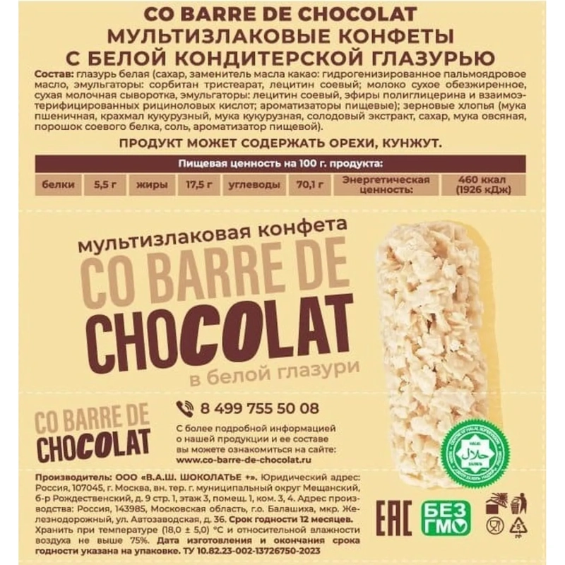 Конфеты Co barre de Chocolat мультиз. с белой кондитерской глаз., 1кг
