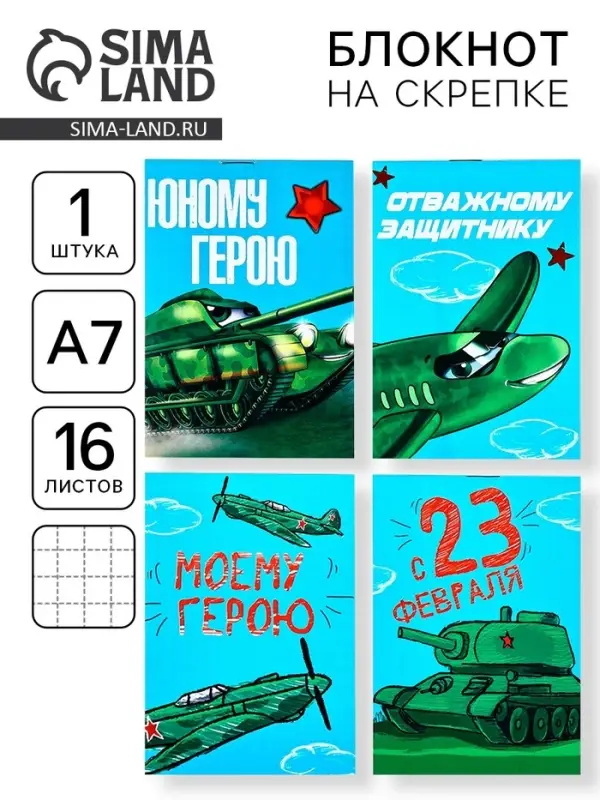 Блокноты А7, 16 листов «Юный герой. 23 февраля» МИКС Блокноты А7, 16 листов «Юный герой. 23 февраля» МИКС