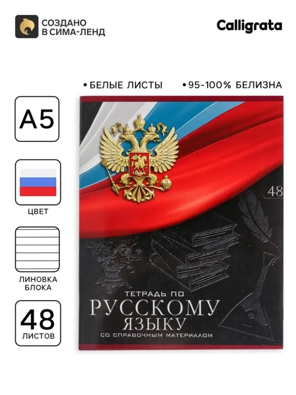 Тетрадь предметная Calligrata &laquo;Герб&raquo;, 48 листов в линию Русский язык, со справочным материалом, обложка мелованный картон, УФ-лак, блок офсет