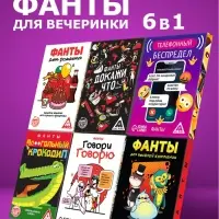 Набор игр &laquo;Фанты для вечеринки&raquo;, 6 в 1, 18+