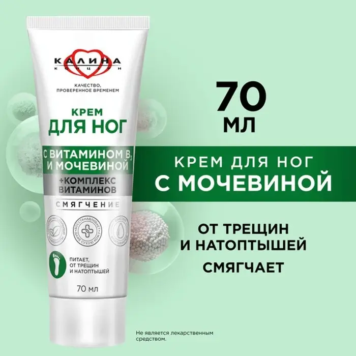Крем для ног "Смягчение" с мочевиной и комплексом витаминов 70 мл.