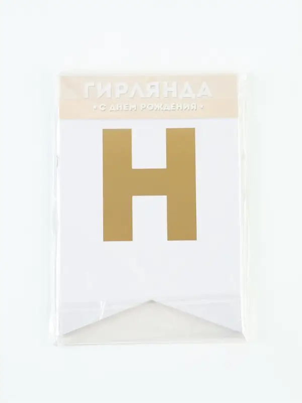 Гирлянда на ленте &laquo;С Днем Рождения&raquo;, с тиснением