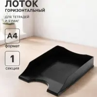 Лоток горизонтальный для бумаг Calligrata &laquo;Гранд&raquo;, чёрный