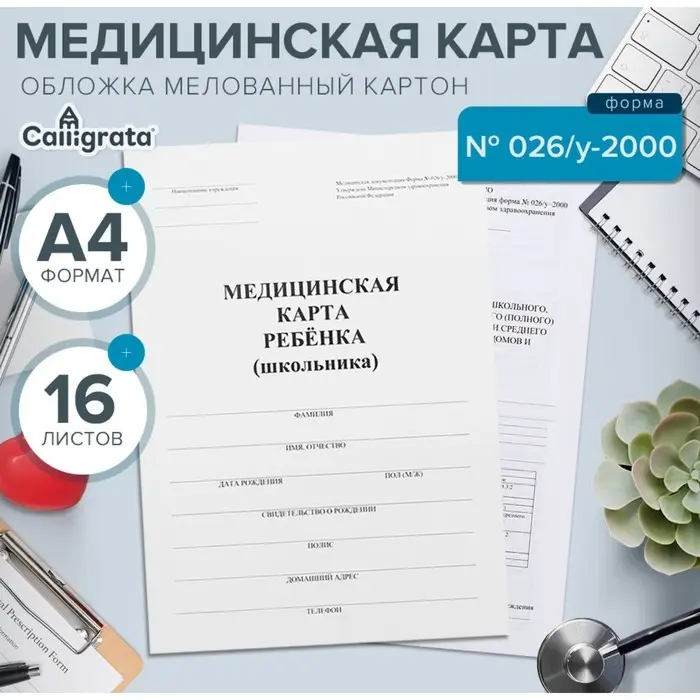 Медицинская карта ребёнка А4 &laquo;Классика&raquo;, форма № 026/у-2000, 16 листов