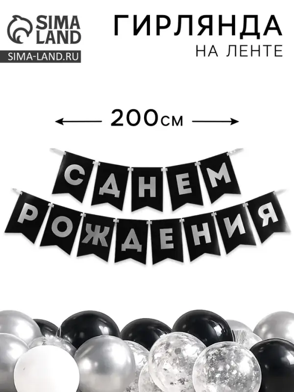 Гирлянда на ленте &laquo;С днём рождения&raquo;, 200 см
