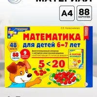 Демонстрационный материал с методическими рекомендациями к рабочей тетради &laquo;Математика. Я считаю до двадцати&raquo; 6-7 лет, Колесникова Е.В.