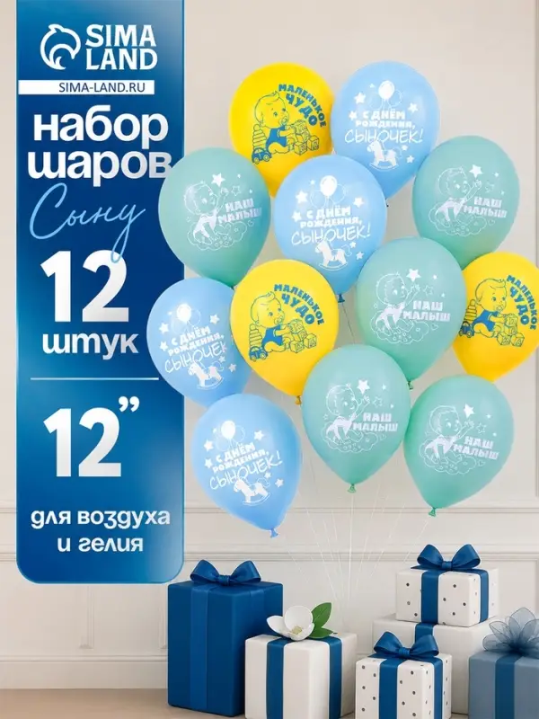 Воздушные шары латексные 12" &laquo;С рождением сына&raquo;, набор 12 штук