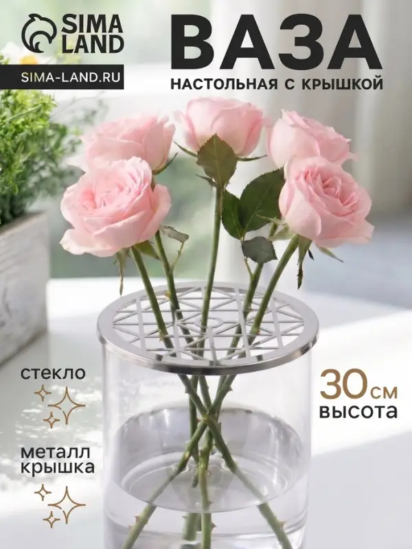 Ваза для цветов с крышкой &laquo;Альваро&raquo;, 30&times;15 см, стекло, прозрачная