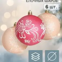 Ёлочные шары набор 6 шт. &laquo;Ажур&raquo;, d=7.5 см, красный/бежевый