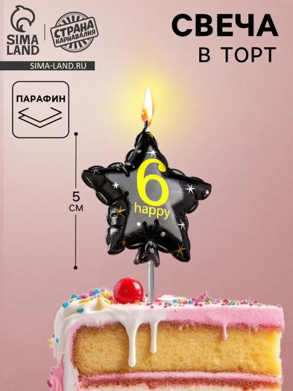 Свеча в торт на шпажке &laquo;Воздушный шарик.Звезда&raquo;, цифра 6, 5.5 см, черная с золотом