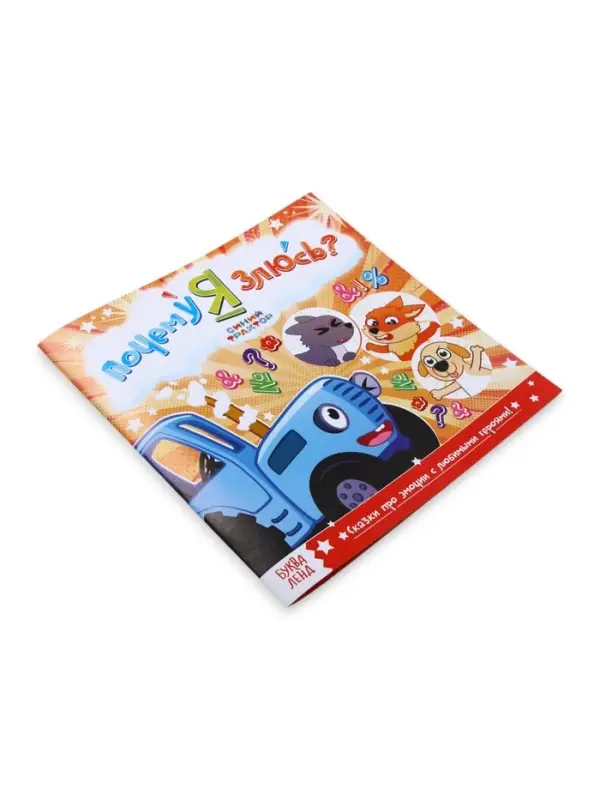 Сказки про эмоции набор, 3 книги по 22 стр., Синий трактор