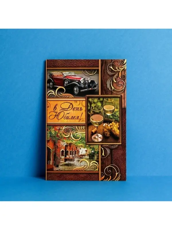 Открытка «В день юбилея» бокалы с вином, 12 × 18 см