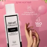 Средство для обезжиривания ногтей и снятия липкого слоя Gel-off Cleaner Professional, 150 мл