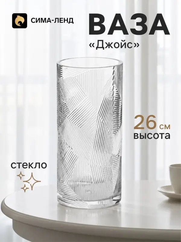 Ваза для цветов &laquo;Джойс&raquo;, классик, 26&times;12 см, стекло, прозрачная