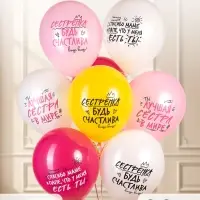 Воздушные шары латексные 12" &laquo;Лучшая сестра!&raquo; 2 ст., МИКС, набор 25 шт.