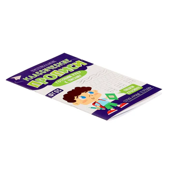 Прописи классические «Готовим руку к письму», 16 стр.