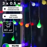 Гирлянда &laquo;Бахрома&raquo; 3&times;0.5 м с насадками &laquo;Шарики&raquo;, IP20, прозрачная нить, 80 LED, свечение мульти (RG/RB), мигание, 220 В