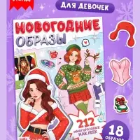 Наклейки многоразовые для девочек &laquo;Новогодние образы&raquo;, 20 стр.