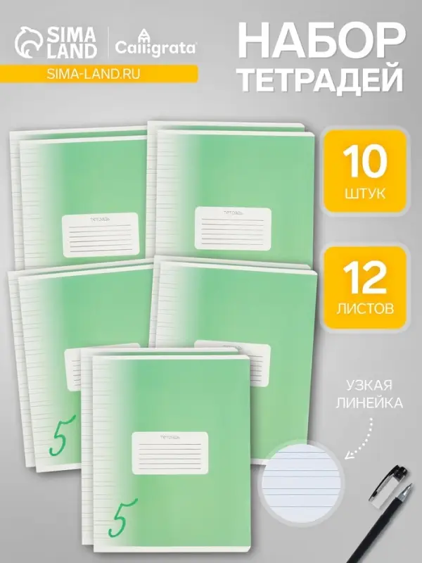 Набор тетрадей 12 листов в узкую линейку Calligrata "Пятёрка. Зелёная", обложка мелованный картон, 10 шт.