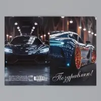Открытка &laquo;Поздравляю!&raquo;, авто, 12&times;18 см