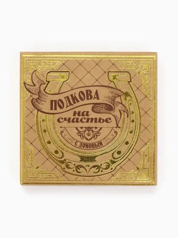 Подкова домовой &laquo;Счастья и любви&raquo;, 7&times;7 см