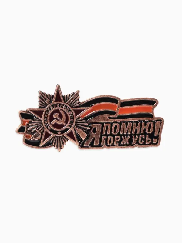 Значок &laquo;Георгиевская лента&raquo; я помню, я горжусь, цветной, в меди