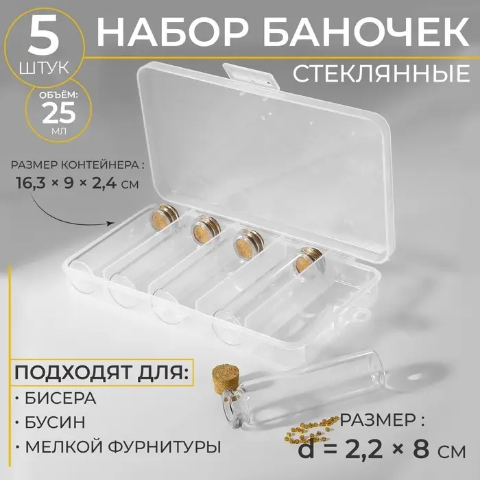 Набор баночек для хранения бисера, d=2.2 × 8 см, 5 шт., в контейнере, 16.3×9×2.4 см