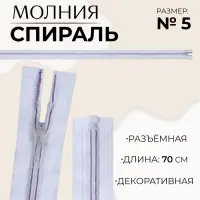Молния «Спираль», №5, разъёмная, замок автомат, 70 см, белая, сиреневая