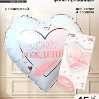 Воздушный шар фольгированный 18" &laquo;С днём рождения&raquo;, с подложкой