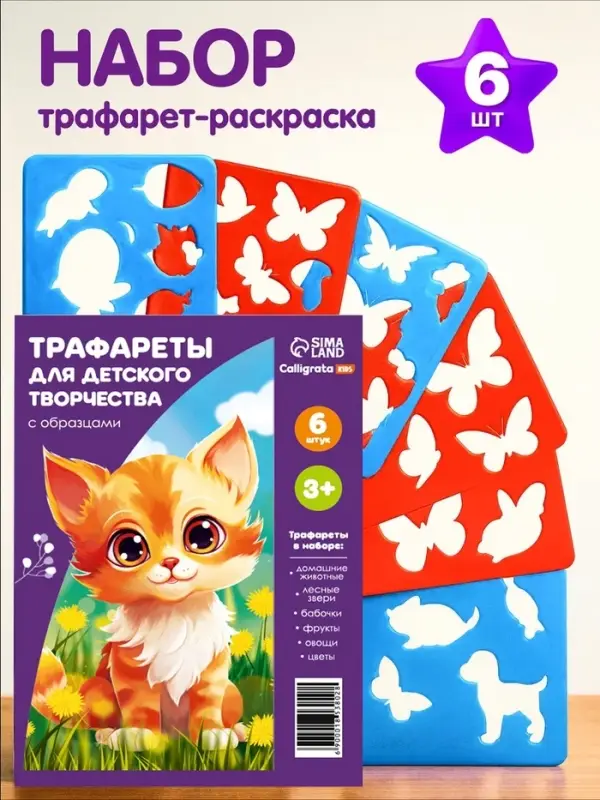 Трафарет - раскраска Calligrata, набор, 6 штук, для девочек